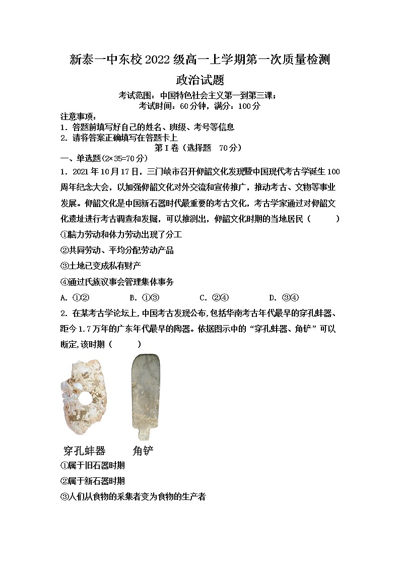 山东省泰安市新泰第一中学东校2022-2023学年高一政治上学期第一次质量检测试题（Word版附答案）01