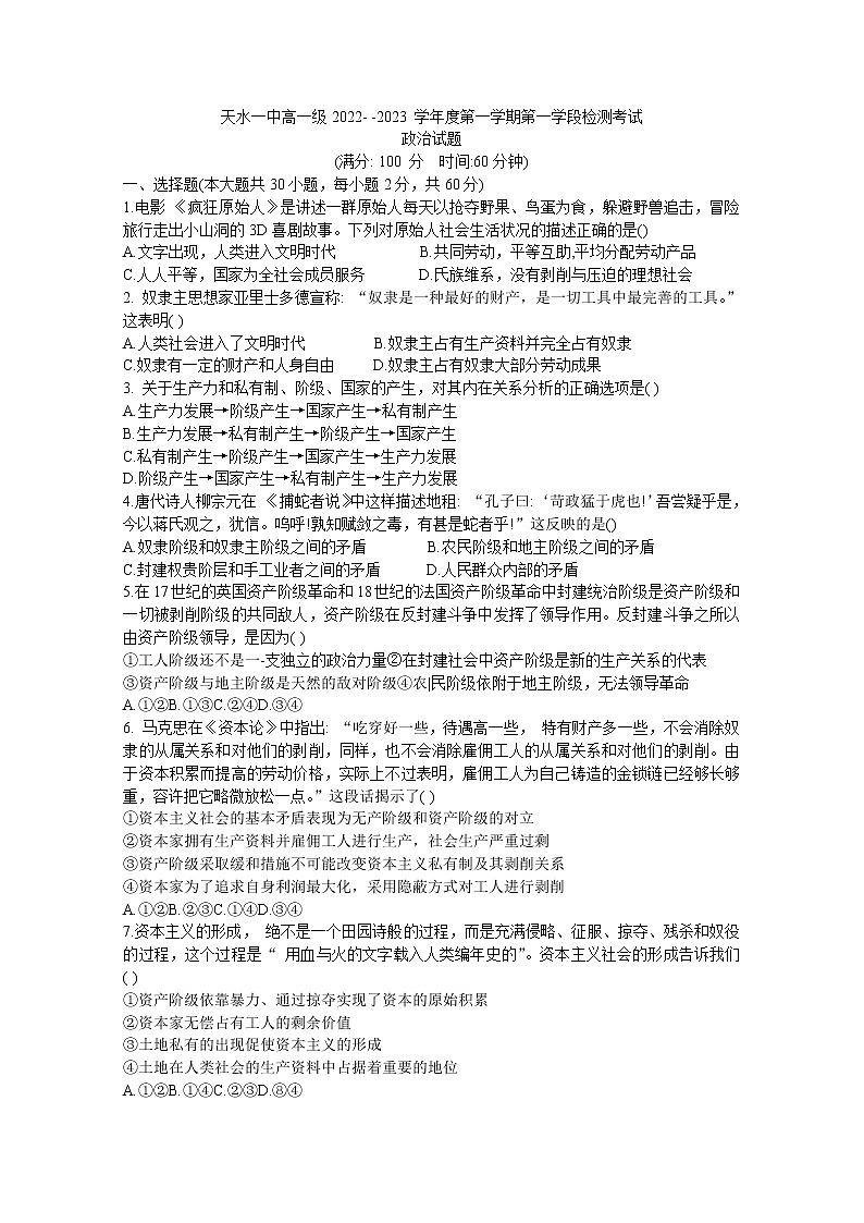 甘肃省天水市第一中学2022-2023学年高一政治上学期第一学段检测试题（Word版附答案）01