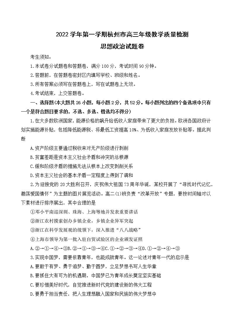 2023杭州高三上学期11月份教学质量检测（杭州一模）政治试题含答案第1页