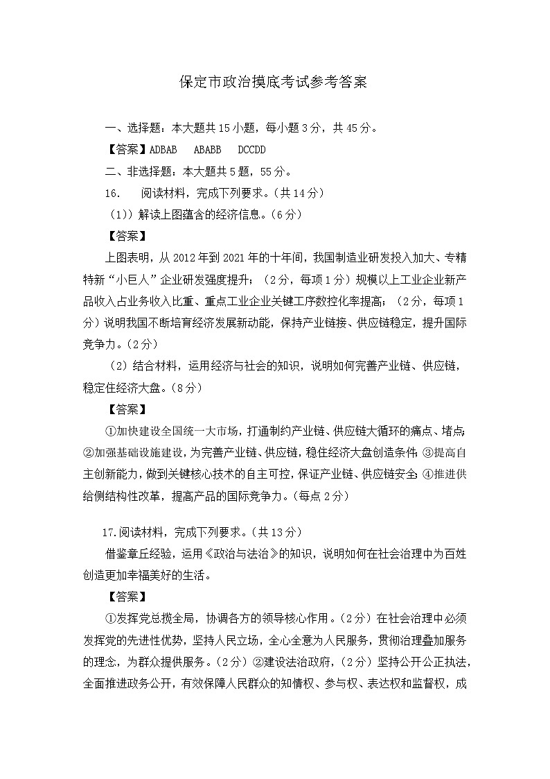 河北省保定市2022-2023学年高三上学期摸底考试（期中）政治参考答案第1页