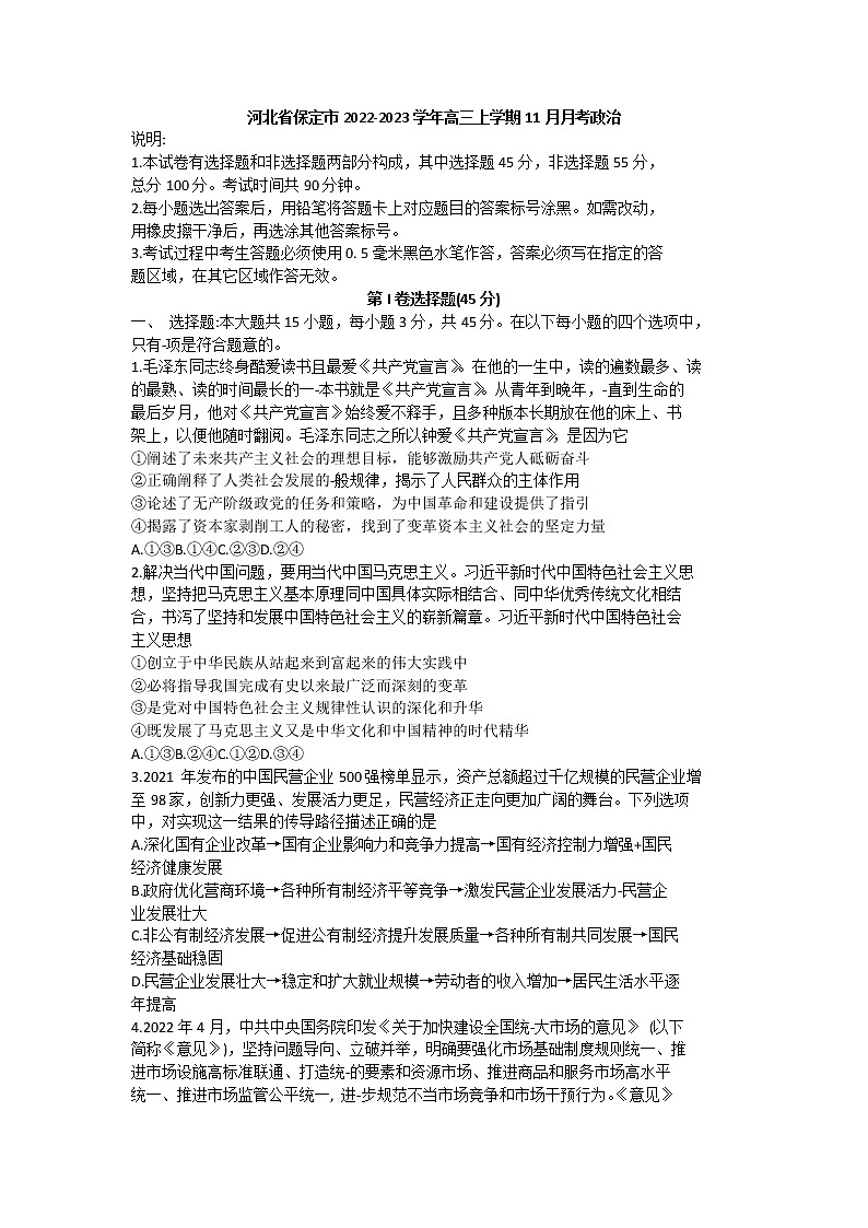 河北省保定市2022-2023学年高三上学期摸底考试（期中）政治试题第1页