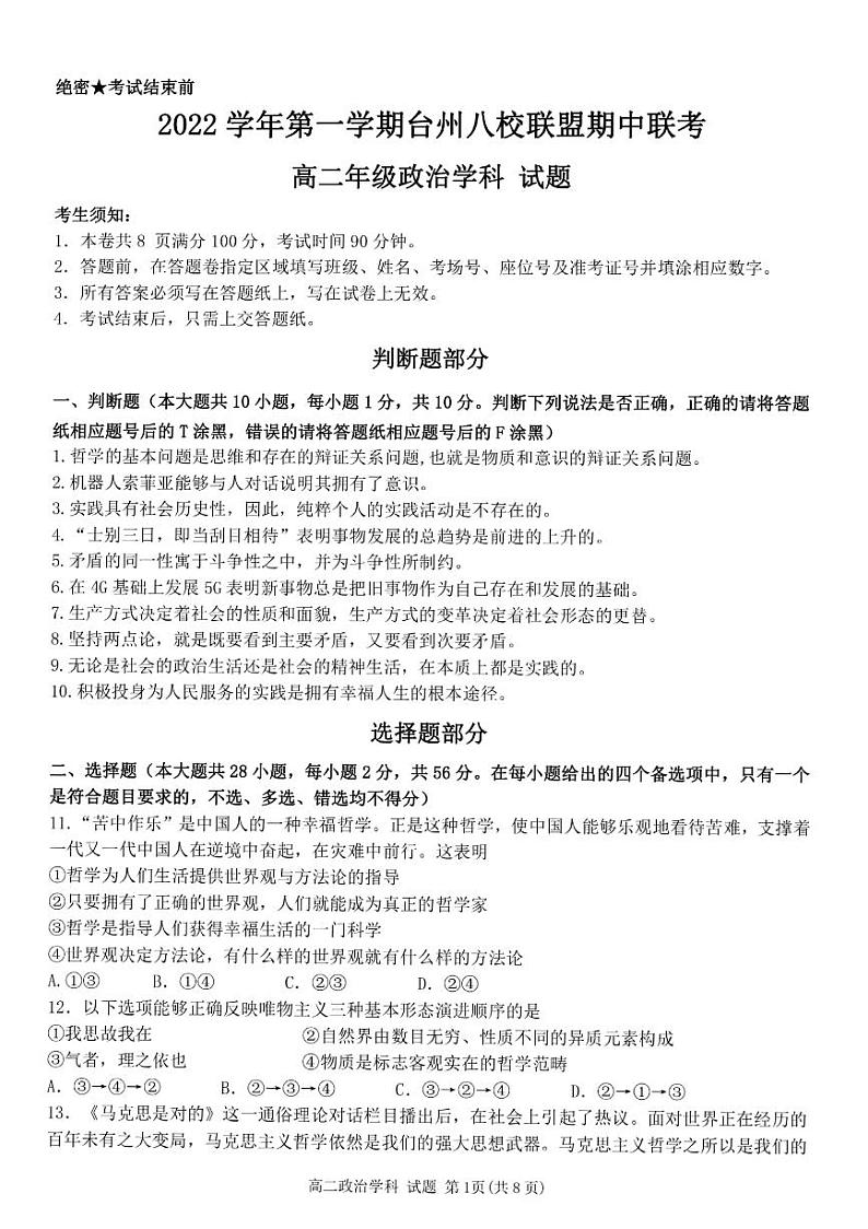 2023台州八校联盟高二上学期11月期中联考政治试题01