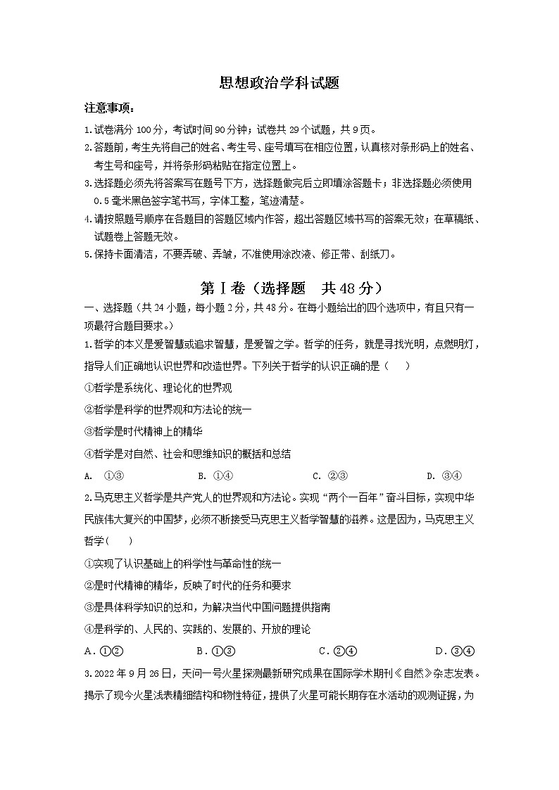 山东师范大学附属中学2022-2023学年高二上学期期中学业水平测试政治试题（B）含答案第1页