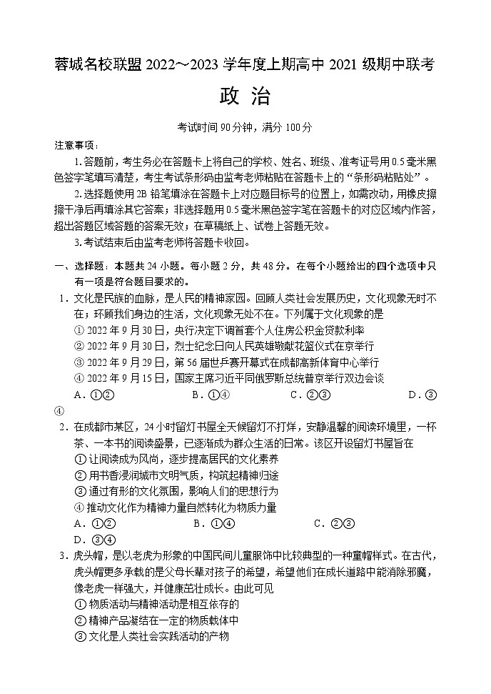 四川省成都市蓉城名校联盟2022～2023学年度上期高二期中联考政治试题第1页