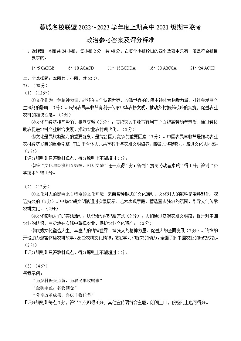 四川省成都市蓉城名校联盟2022～2023学年度上期高二期中联考政治参考答案及评分标准第1页