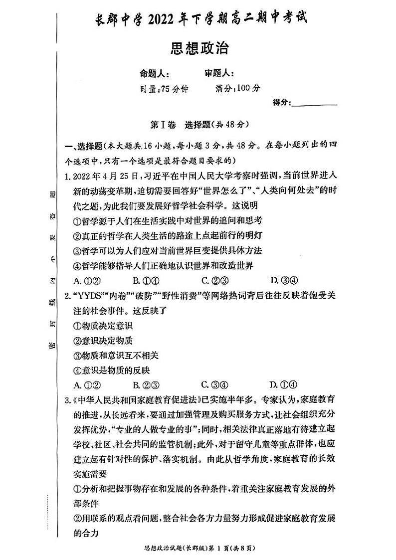 2023长沙长郡中学高二上学期期中考试政治试题PDF版含答案01