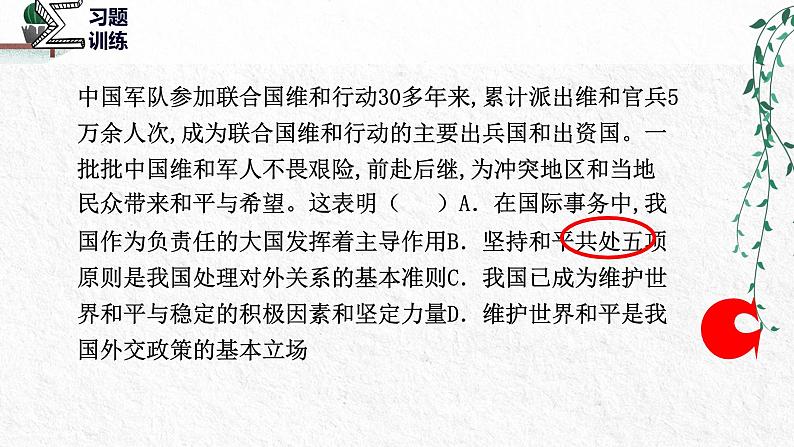 2022年统编版高二下学期选必一《当代国际政治与经济》第五课中国的外交PPT复习课件第4页