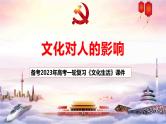 第二课 文化对人的影响课件-2023届高考政治一轮复习人教版必修三文化生活