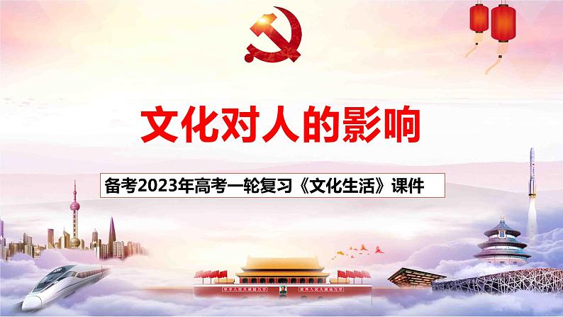 第二课 文化对人的影响课件-2023届高考政治一轮复习人教版必修三文化生活01