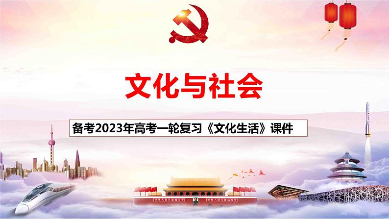 第一课 文化与社会课件-2023届高考政治一轮复习人教版必修三文化生活01