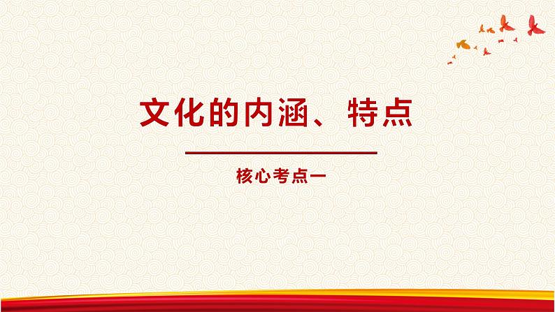 第一课 文化与社会课件-2023届高考政治一轮复习人教版必修三文化生活04