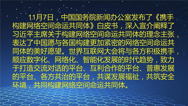 世界互联网大会乌镇峰会课件-2023届高考政治时政热点第7页