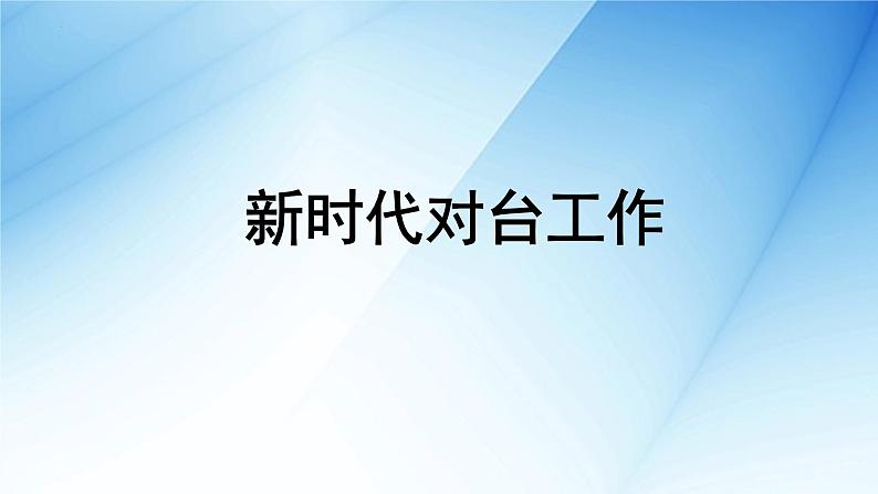 新时代对台工作时政热点复习课件-2023届高考政治一轮复习第1页