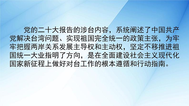 新时代对台工作时政热点复习课件-2023届高考政治一轮复习第5页