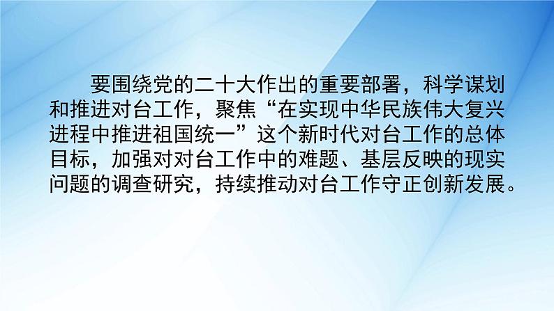 新时代对台工作时政热点复习课件-2023届高考政治一轮复习第6页