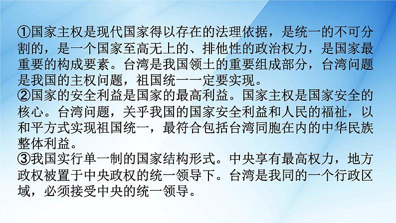 新时代对台工作时政热点复习课件-2023届高考政治一轮复习第8页