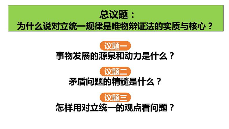 3.3唯物辩证法的实质与核心课件-2023届高考政治一轮复习统编版必修四哲学与文化第6页