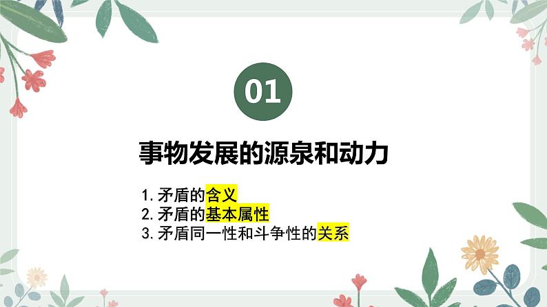 3.3唯物辩证法的实质与核心课件-2023届高考政治一轮复习统编版必修四哲学与文化第7页