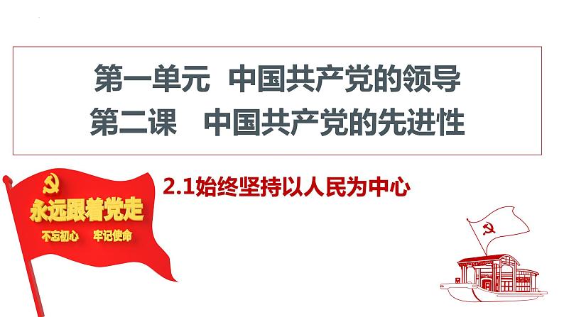 第二课 中国共产党的先进性课件-2023届高三政治一轮复习统编版必修3政治与法治第6页