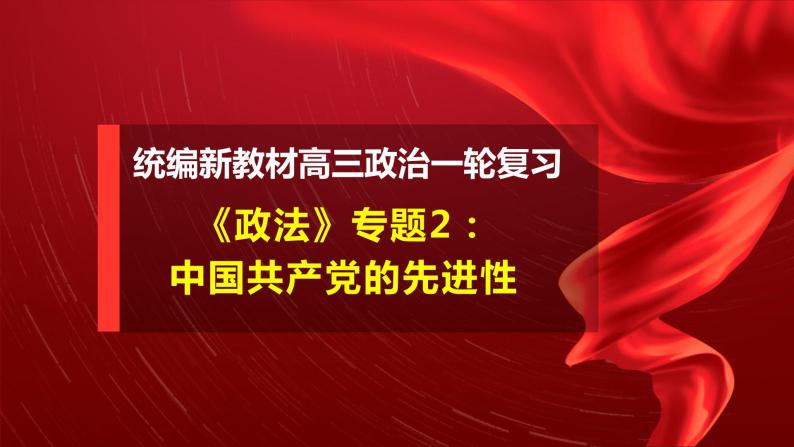 第二课  中国共产党的先进性复习课件-2023届高三政治一轮复习统编版必修3政治与法治03