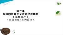 第二课 我国的社会主义市场经济体制复习课件-2023届高考政治一轮复习统编版必修二经济与社会