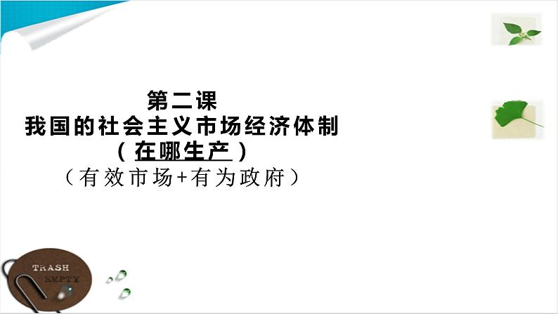 第二课 我国的社会主义市场经济体制复习课件-2023届高考政治一轮复习统编版必修二经济与社会01