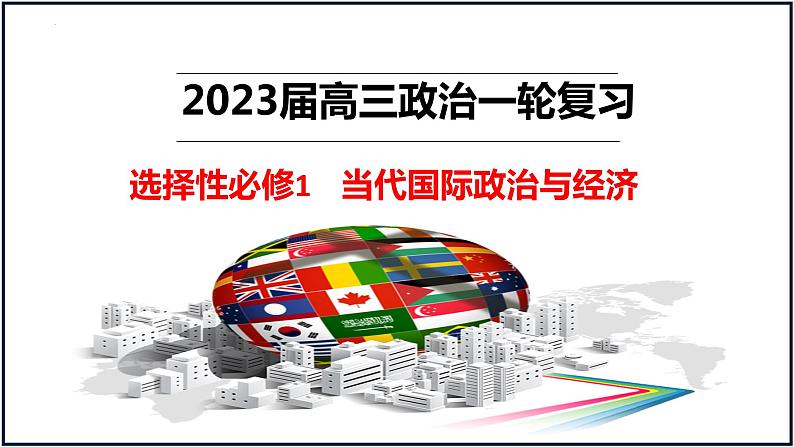 第六课 走进经济全球化课件-2023届高考政治一轮复习统编版选择性必修一当代国际政治与经济第1页