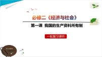 第一课 我国的生产资料所有制 课件-2023届高考政治一轮复习统编版必修二经济与社会