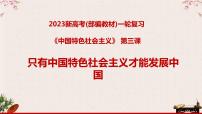 3.1伟大的改革开放 课件-2023届高考政治一轮复习统编版必修一中国特色社会主义