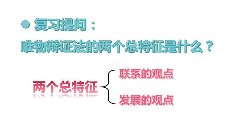 3.2 世界是永恒发展的 课件-2023届高考政治一轮复习统编版必修四哲学与文化01