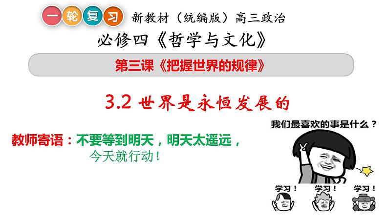 3.2 世界是永恒发展的 课件-2023届高考政治一轮复习统编版必修四哲学与文化02