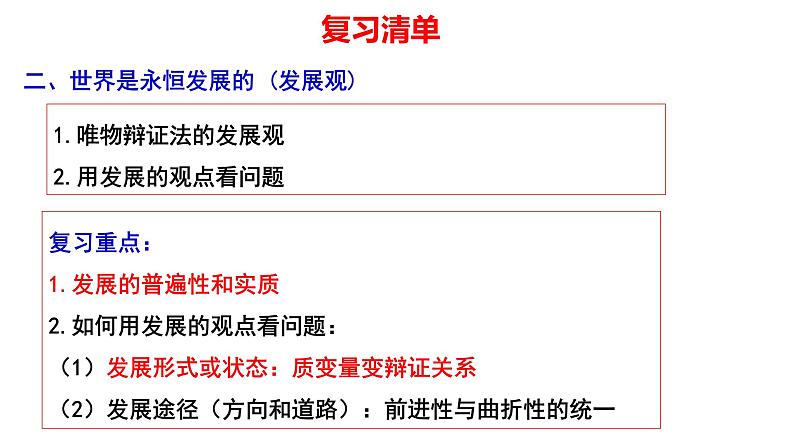 3.2 世界是永恒发展的 课件-2023届高考政治一轮复习统编版必修四哲学与文化04