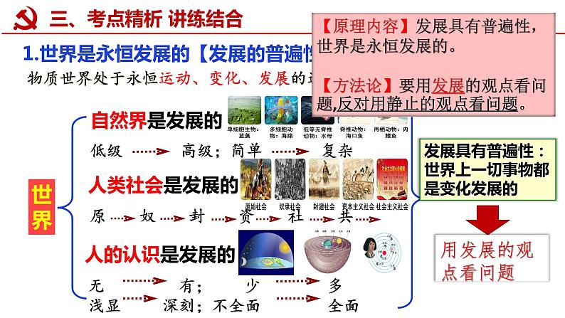 3.2 世界是永恒发展的 课件-2023届高考政治一轮复习统编版必修四哲学与文化06