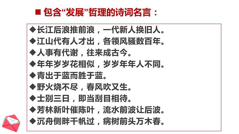 3.2 世界是永恒发展的 课件-2023届高考政治一轮复习统编版必修四哲学与文化07