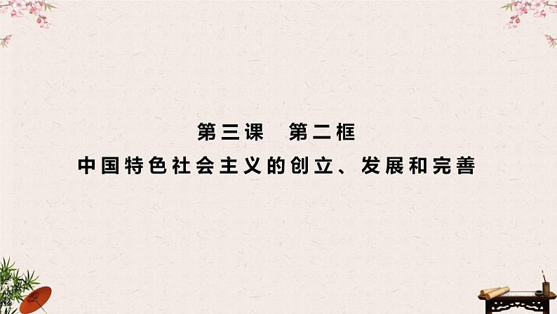 3.2中国特色社会主义的创立、发展和完善 课件-2023接高考政治一轮复习统编版必修一中国特色社会主义01