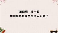 4.1中国特色社会主义新时代课件-2023届高考政治一轮复习统编版必修一中国特色社会主义