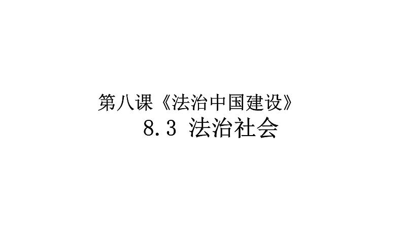 8.3法治社会  课件-2023接高考政治一轮复习统编版必修三政治与法治第1页