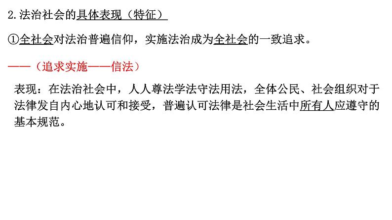 8.3法治社会  课件-2023接高考政治一轮复习统编版必修三政治与法治第5页