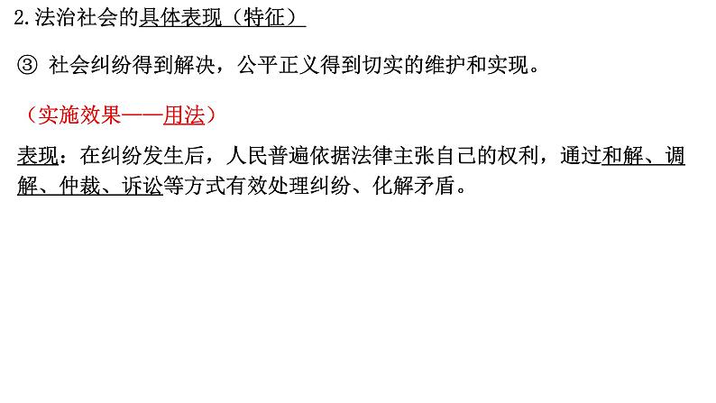 8.3法治社会  课件-2023接高考政治一轮复习统编版必修三政治与法治第7页