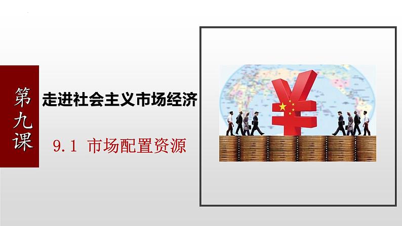 9.1 市场配置资源 课件-2023届高考政治一轮复习人教版必修一经济生活02