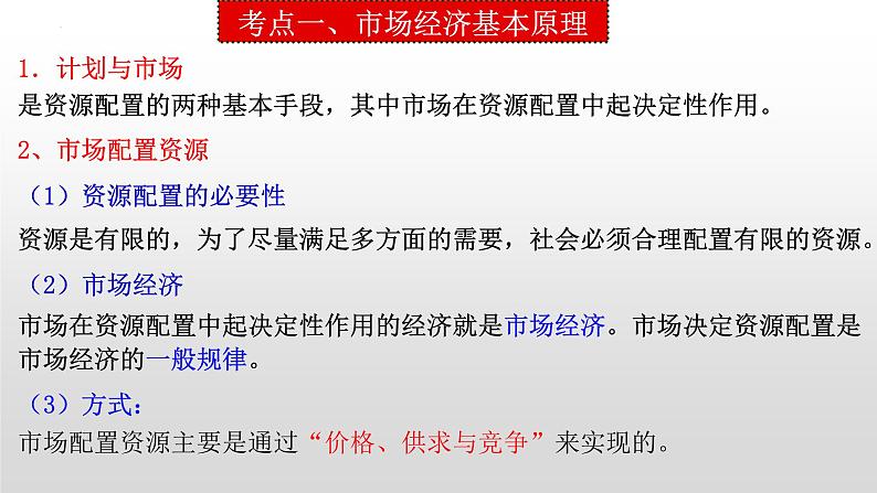 9.1 市场配置资源 课件-2023届高考政治一轮复习人教版必修一经济生活04