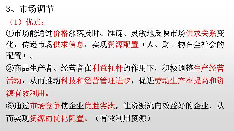 9.1 市场配置资源 课件-2023届高考政治一轮复习人教版必修一经济生活07