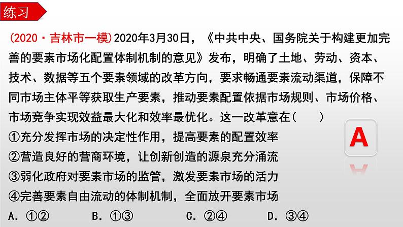 9.1 市场配置资源 课件-2023届高考政治一轮复习人教版必修一经济生活08