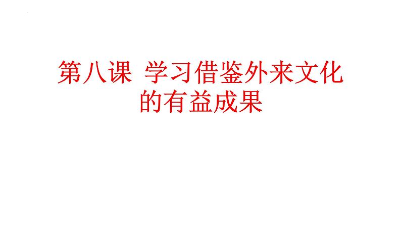 第八课 学习借鉴外来文化的有益成果 课件 -2022届高考政治一轮复习统编版必修四哲学与文化01