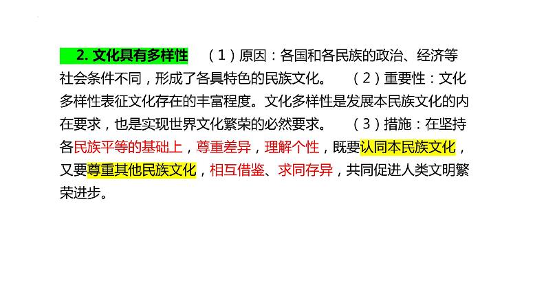 第八课 学习借鉴外来文化的有益成果 课件 -2022届高考政治一轮复习统编版必修四哲学与文化06