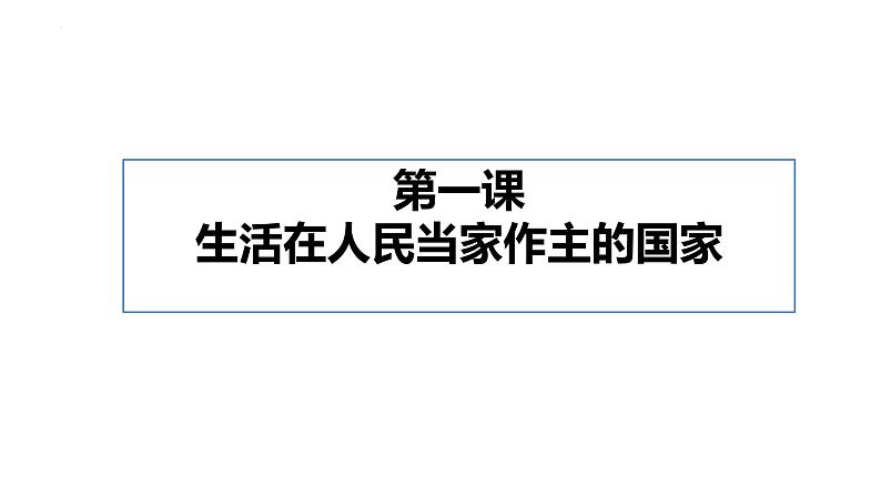 第一课 生活在人民当家作主的国家课件-2023届高考政治一轮复习人教版必修二政治生活第2页