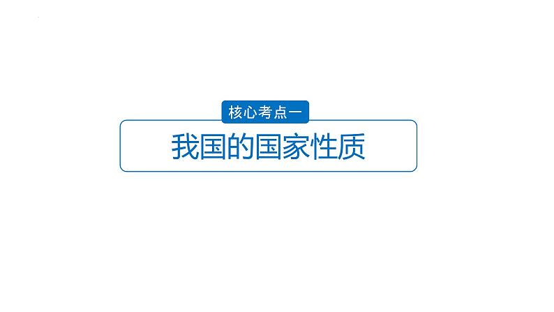 第一课 生活在人民当家作主的国家课件-2023届高考政治一轮复习人教版必修二政治生活第5页