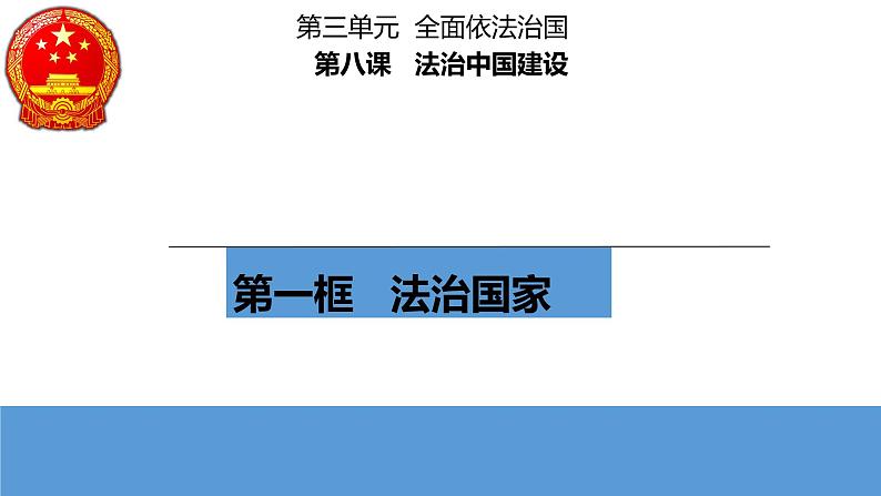 第八课法治中国建设 课件-2023届高考政治一轮复习统编版必修三政治与法治第3页