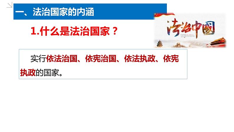 第八课法治中国建设 课件-2023届高考政治一轮复习统编版必修三政治与法治第4页