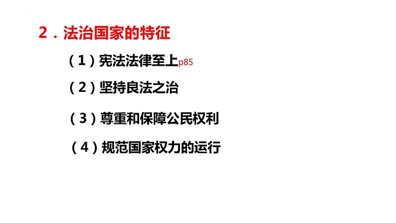 第八课法治中国建设 课件-2023届高考政治一轮复习统编版必修三政治与法治第5页